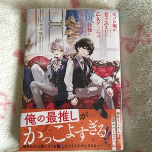 新品 新刊『モブの俺が巻き込まれた乙女ゲームはＢＬ仕様になっていた！』② 佐倉真稀 あおのなち　ボーイズラブ　転生BL ノベルズ