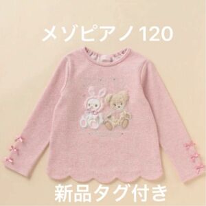 メゾピアノ120　裾スカラップアニマルアップリケTシャツ　長袖　 長袖Tシャツ　120 長袖トップス　ツイード