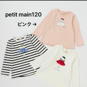 プティマイン 120 長袖Tシャツ トップス 長袖カットソー ロンT 長袖トップス 女の子　