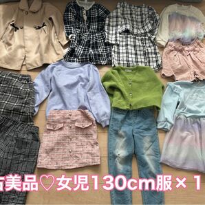 中古美品女児130cm服×１４点セットまとめ売り