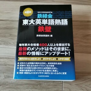 改訂版　鉄緑会東大英単語熟語鉄壁