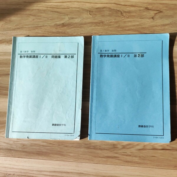 高１数学　後期　数学発展講座I／II　第２部　数学発展講座I／II　問題集　第２部　鉄緑会数学科　2021