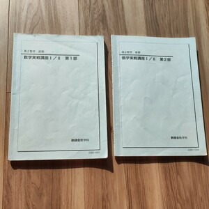 高２数学　前期　数学実戦講座I／II　第１部　高２数学　後期　数学実戦講座I／II　第２部　鉄緑会数学科　2022