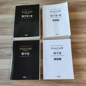 Focus Gold フォーカスゴールド 数学II+B 数学III 解答付き 4th Edition 美品