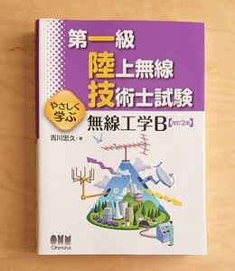 第一級陸上無線技術士試験やさしく学ぶ無線工学Ｂ （第一級陸上無線技術士試験） （改訂２版） 吉川忠久／著