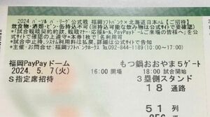 5/7(火)福岡ソフトバンクホークスVS日本ハム 3塁側S指定席ペア通路側