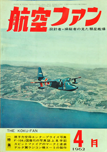 航空ファン/KOKU-FAN/1962年 4月/原子力空母エンタープライズ/F-104J国産化/スピットファイアーのマークと塗装