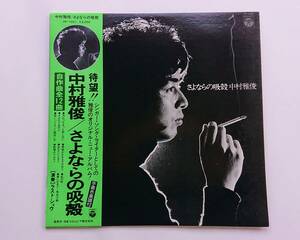 LPレコード・中村雅俊「さよならの吸殻」全12曲収録