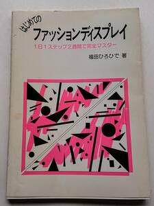『はじめてのファッションディスプレイ -１日１ステップ２週間で完全マスター-』福田ひろひで著
