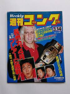 『週刊ゴング』NO.42 1985年3/14号 「長州力、４月 NWA王者フレアーに挑戦！」