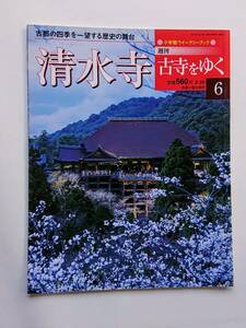 『清水寺 -古都の四季を一望する歴史の舞台-』(週刊古寺をゆく6)