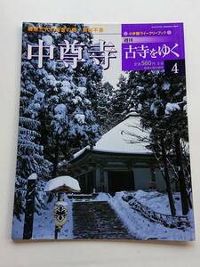 『中尊寺 -藤原三代の黄金の郷、奥州平泉-』(週刊古寺をゆく4)