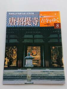 『唐招提寺 -鑑真和上の苦難を偲ぶ天平の甍-』(週刊古寺をゆく8)