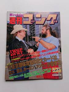 『週刊ゴング』NO.52 1985年5/23号「ハンセン＆ブロディ豪州で再合体」