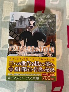 【さらに値下げ】ビブリア古書堂の事件手帖　４ （メディアワークス文庫　み４－１１） 三上延／〔著〕