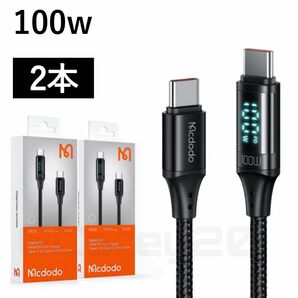 2本 Type-CtoC ケーブル スクリーン USB-C ケーブル 1.2m 100W PD 急速充電 データ転送 Mcdodo