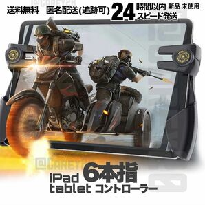 《新型》 6本指 タブレット iPad コントローラー 荒野行動 PUBG COD Mobile ゲームパッド 高感度 射撃ボタン