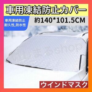 ウインドマスク 車カバー　凍結防止　シートカバー　フロントガラス　雪霜凍結a25