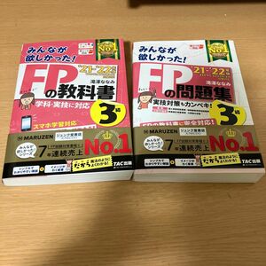 みんなが欲しかったFPの教科書問題集　3級