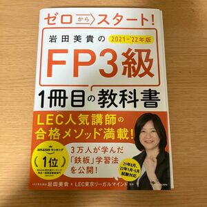 ゼロからスタート！岩田美貴のFP3級　1冊目の教科書