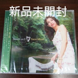 スケッチ Ｖｏｌｕｍｅ ３／毛利沙織〈新品未開封CD〉