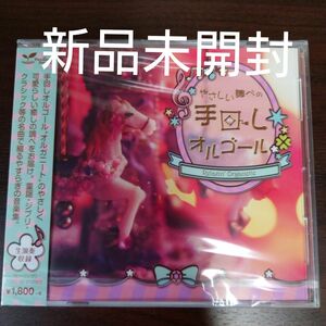 やさしい調べの手回しオルゴール -Relaxin Organette-〈新品未開封CD〉