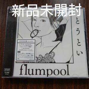 CD flumpool/とうとい 初回限定盤 DVD付 (Infini-T Force OPテーマ) 〈新品未開封CD〉