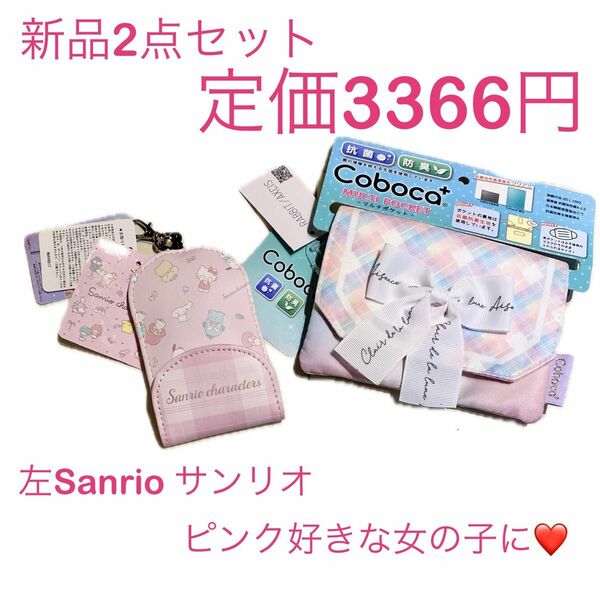 新品ピンク2点セット定価3366円！サンリオSanrioキーケースと移動ポケット可愛いリボン付きシナモロールポムポムプリンマイメロ