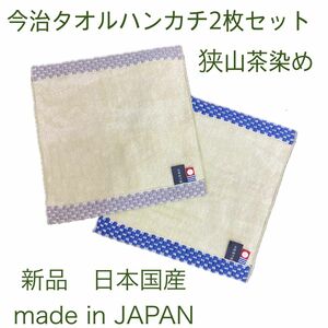 新品2枚セット！今治タオルハンカチタオル埼玉県特産品の狭山茶染め日本国産タオル素敵なモスグリーンに紺色ネイビーとグレー