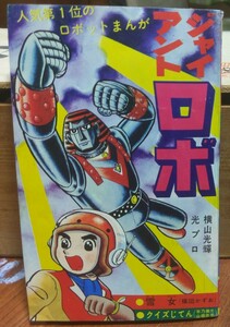 ジャイアントロボ／雪女 小学三年生 昭和43年2月号 付録 1968年 横山光輝 光プロ 楳図かずお