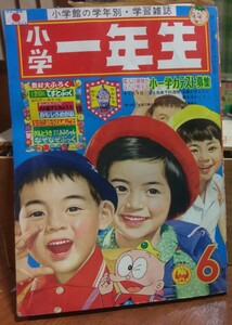 小学一年生 昭和44年6月号 1969年 ウルトラセブン ウメ星デンカ 藤子不二雄 横山光輝 つのだじろう 小学館