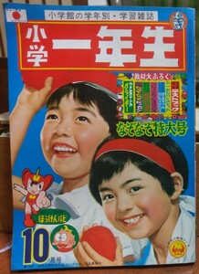 小学一年生 昭和44年10月号 1969年 ウルトラセブン ウメ星デンカ 冒険ルビ 手塚治虫 藤子不二雄 赤塚不二夫 つのだじろう 小学館