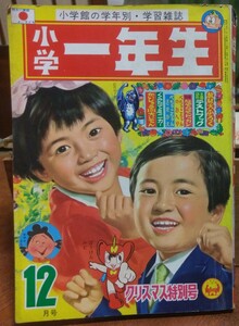 小学一年生 昭和44年12月号 1969年 ウルトラセブン サザエさん ウメ星デンカ 手塚治虫 藤子不二雄 赤塚不二夫 つのだじろう 小学館