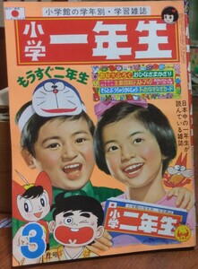 小学一年生 昭和45年3月号 1970年 ドラえもん サザエさん ウルトラセブン 冒険ルビ 手塚治虫 藤子不二雄 赤塚不二夫 つのだじろう 小学館