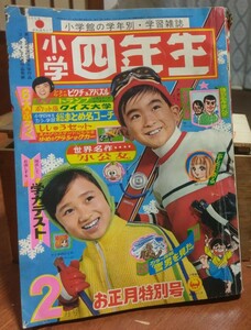 小学四年生 昭和44年2月号 1969年 ウメ星デンカ いなかっぺ大将 藤子不二雄 赤塚不二夫 さいとう・たかを 小学館