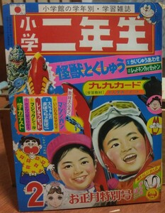 小学二年生 昭和46年2月号 1971年 ドラえもん サザエさん やじうまマーチ 手塚治虫 藤子不二雄 赤塚不二夫 タツノコプロ 小学館