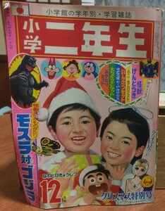 小学二年生 昭和45年12月号 1970年 ドラえもん サザエさん やじうまマーチ 手塚治虫 藤子不二雄 赤塚不二夫 タツノコプロ 小学館