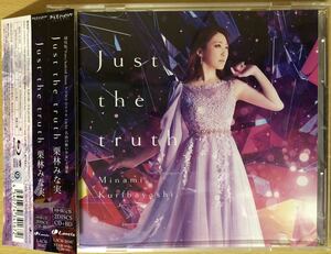 栗林みな実 Just the truth [CD+BD] [2枚組] 初回限定盤