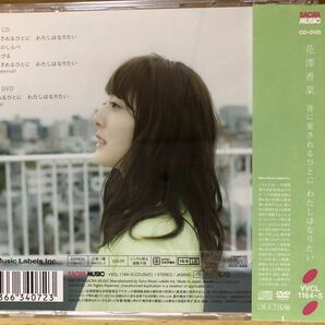 花澤香菜 春に愛されるひとに わたしはなりたい (初回生産限定盤) (DVD付)の画像2