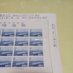 ●箱根温泉 切手【未使用】No.59の画像5