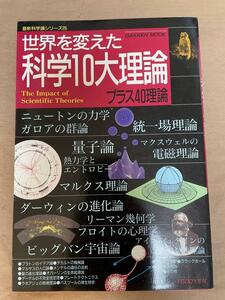 最新科学論シリーズ26 世界を変えた科学10大理論 プラス40理論 学習研究社