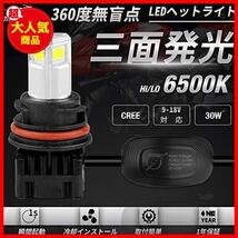 【今だけ特価！残り１つ】 12v対応 30W AC/DC 6500K 三面発光 LEDバルブ CREE製 Hi/Lo T15 PH11 バイク用ledヘッドライト 取付簡単_画像2