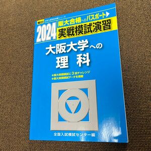 実戦模試演習大阪大学への理科　物理，化学，生物　２０２４年版 （駿台大学入試完全対策シリーズ） 全国入試模試センター／編