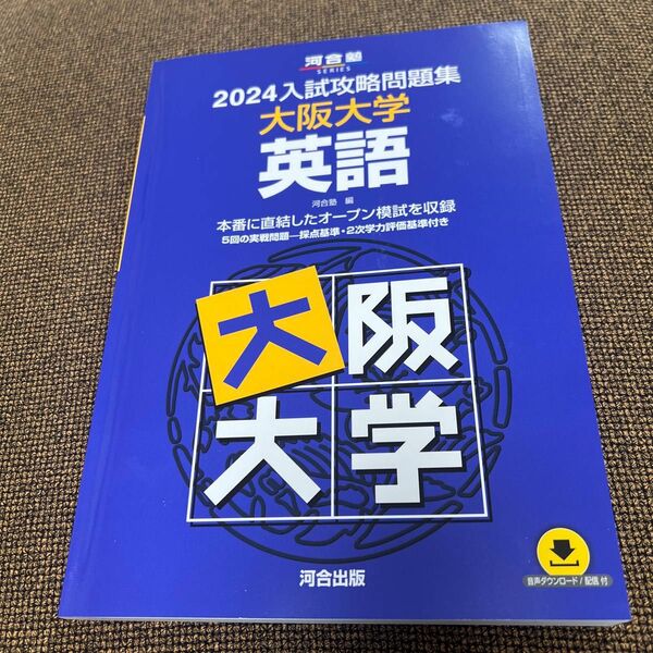 ’２４　入試攻略問題集　大阪大学　英語 （河合塾ＳＥＲＩＥＳ） 河合塾