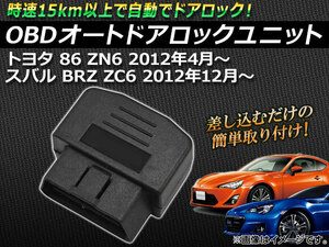 OBD オートドアロックユニット スバル BRZ ZC6 AT車用(MT車は不可) 2012年12月～ AP-OBD-86