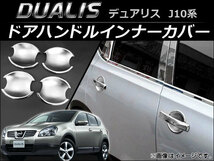 ドアハンドルインナーカバー ニッサン デュアリス J10,KJ10,KNJ10,NJ10 2007年05月～2014年03月 AP-XT026 入数：1セット(4個)_画像1