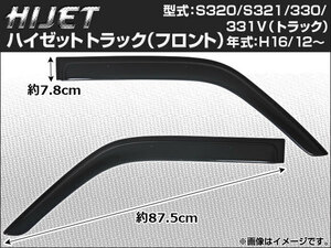 サイドバイザー ダイハツ ハイゼットトラック（フロント用） S320/S321/330/331V（トラック） 2004年12月～ APSVC012 入数：1セット(2枚)