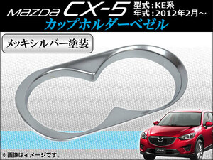 カップホルダーベゼル マツダ CX-5 KE系 2012年02月〜 ABS製 メッキシルバー塗装 AP-CUPH-M08C