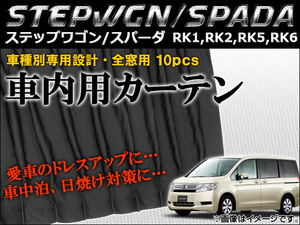 車種別専用カーテンセット ホンダ ステップワゴン/スパーダ RK1,RK2,RK5,RK6 2009年～ AP-CH12 入数：1セット(10ピース)