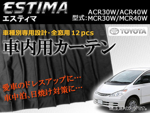 専用カーテンセット トヨタ エスティマ ACR30W/ACR40W/MCR30W/MCR40W APCT05 入数：1台分(12PCS)